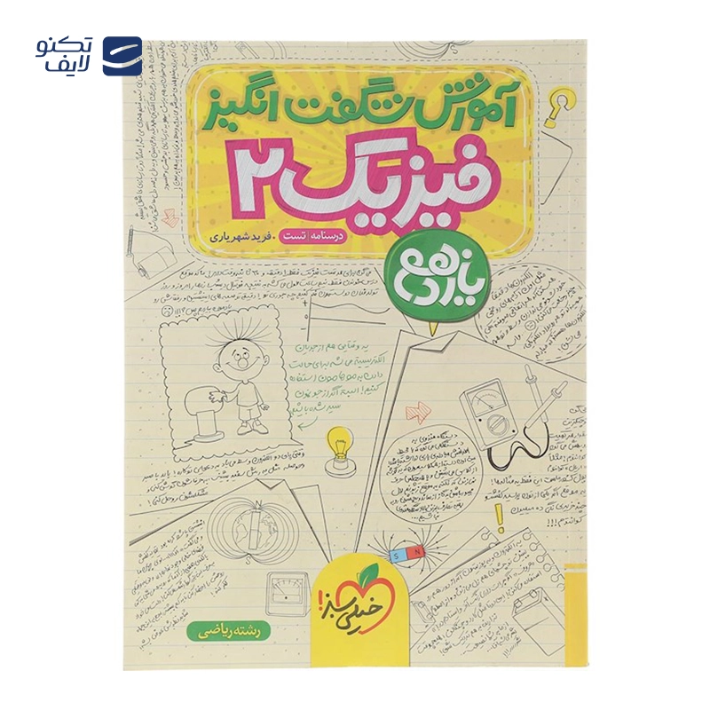 gallery-کتاب فیزیک یازدهم ریاضی سری آموزش شگفت انگیز انتشارات خیلی سبز سال چاپ 1403 copy.png