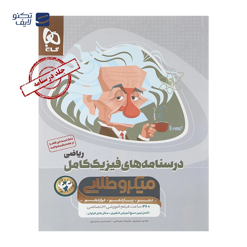 gallery-کتاب فیزیک کامل جامع کنکور 1404 ریاضی جلد 2 سری میکرو طلایی انتشارات گاج سال چاپ 1403 copy.png