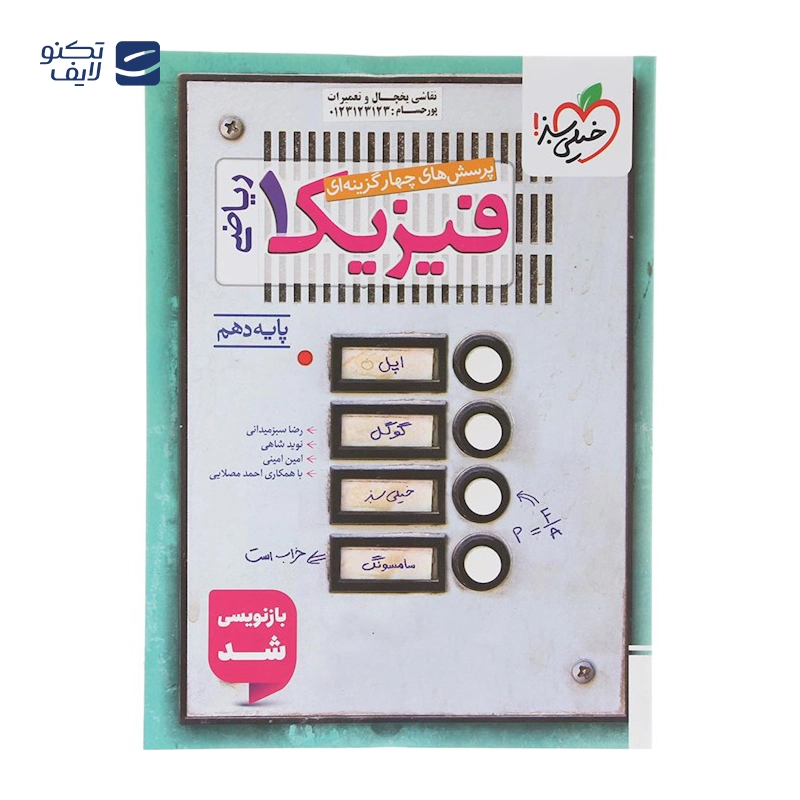 gallery-کتاب کار فیزیک دهم تجربی انتشارات خیلی سبز سال چاپ 1403 copy.png