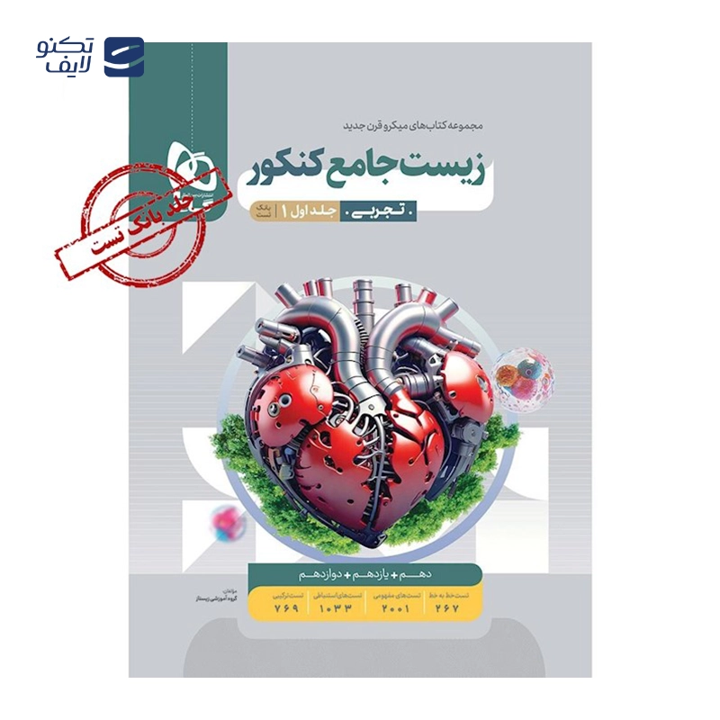 gallery-کتاب زیست شناسی جامع کنکور 1404 تجربی جلد 1 سری میکرو طبقه بندی انتشارات گاج سال چاپ 1403 copy.png