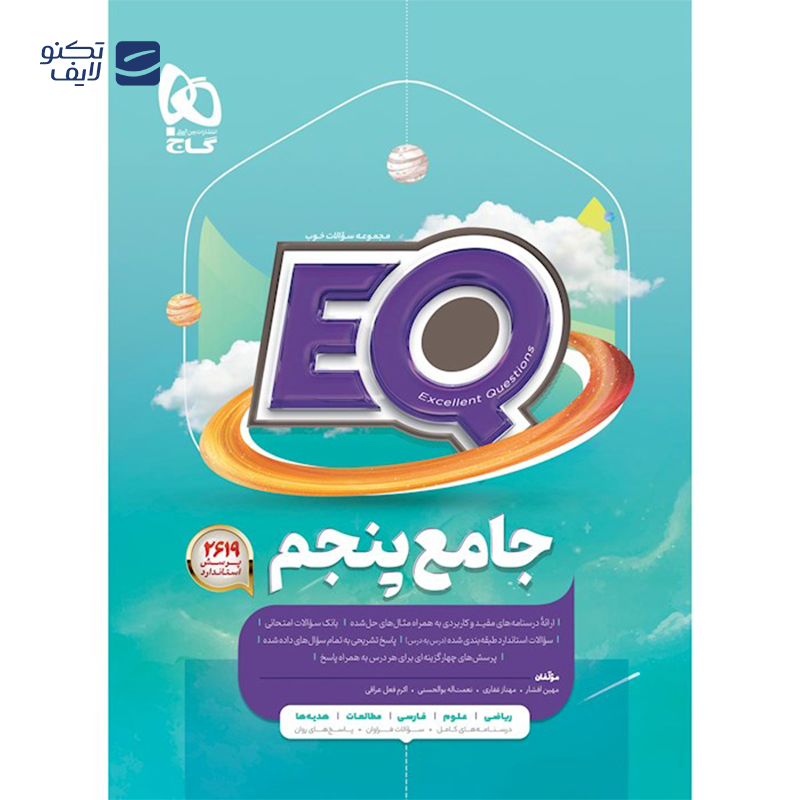 gallery-کتاب جامع پنجم سری EQ انتشارات گاج سال چاپ 1403 copy.png gallery-کتاب جامع پنجم سری EQ انتشارات گاج سال چاپ 1403 copy.png