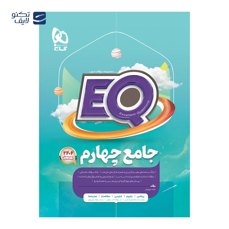 gallery-کتاب جامع ششم سری EQ انتشارات گاج copy.png
