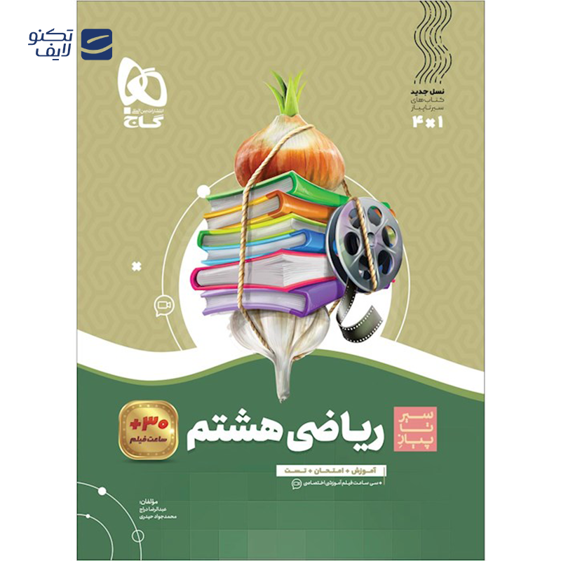 gallery-کتاب ریاضی هشتم سری سیر تا پیاز  انتشارات گاج سال چاپ 1403 copy.png