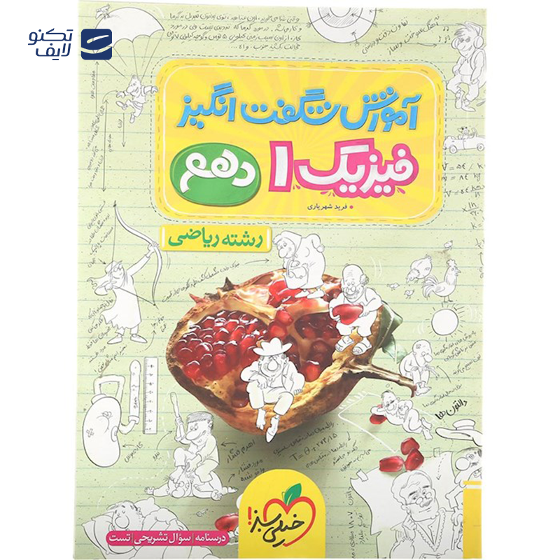 gallery-کتاب فیزیک دهم ریاضی سری آموزش شگفت انگیز انتشارات خیلی سبز سال چاپ 1403 copy.png