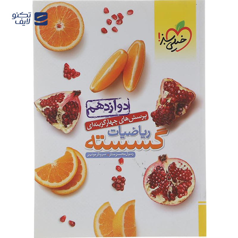 gallery-کتاب پرسش های چهار گزینه ای ریاضیات گسسته دوازدهم ریاضی انتشارات خیلی سبز سال چاپ 1403 copy.png