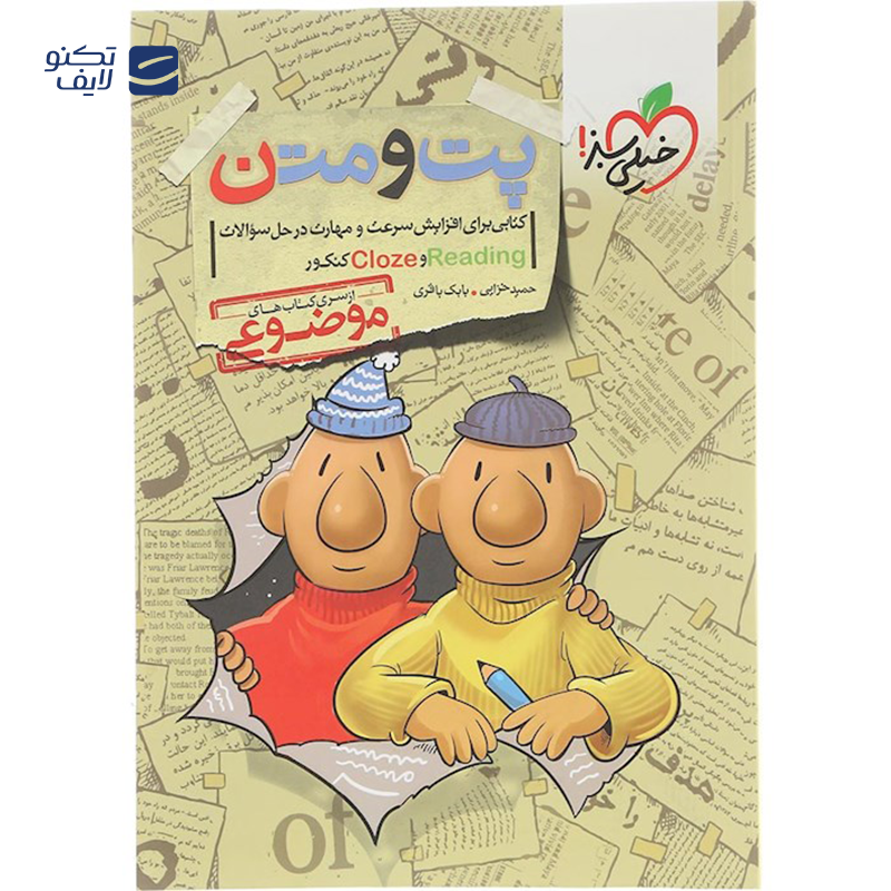 gallery-کتاب پت و متن زبان انگلیسی جامع کنکور 1404 سری کتاب های موضوعی انتشارات خیلی سبز سال چاپ 1403 copy.png