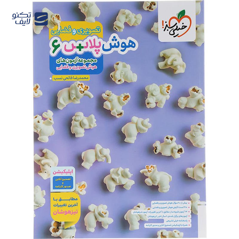 gallery-کتاب هوش پلاس تصویری و فضایی ششم انتشارات خیلی سبز سال چاپ 1403 copy.png