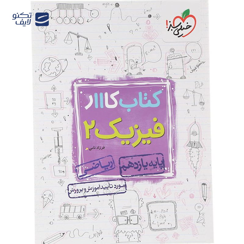 gallery-کتاب کار فیزیک یازدهم ریاضی انتشارات خیلی سبز سال چاپ 1403 copy.png