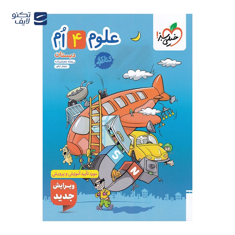gallery-کتاب کار علوم چهارم انتشارات خیلی سبز سال چاپ 1403 copy.png