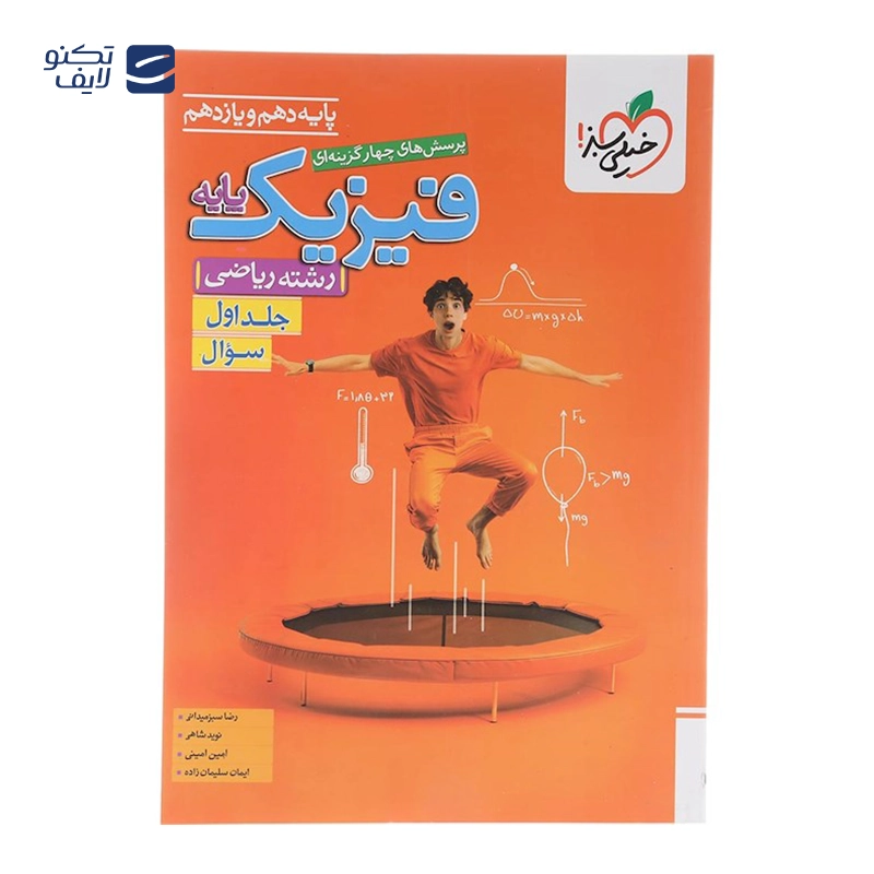 gallery-کتاب پرسش های چهار گزینه ای فیزیک دوازدهم ریاضی جلد 1 انتشارات خیلی سبز سال چاپ 1404 copy.png