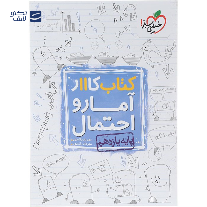 gallery-کتاب کار آمار و احتمال یازدهم ریاضی انتشارات خیلی سبز سال چاپ 1403 copy.png