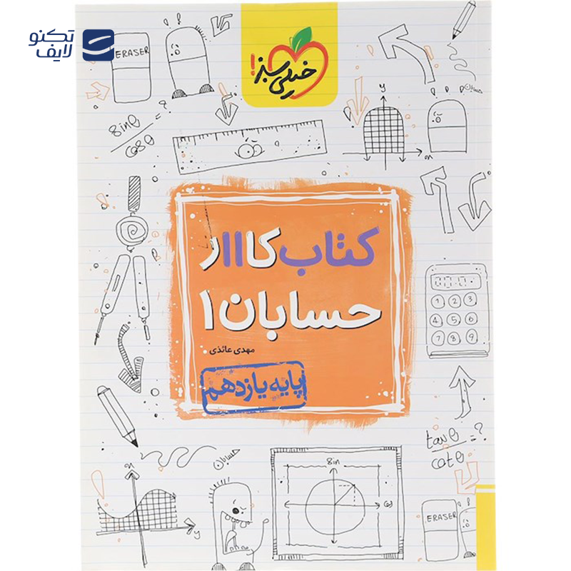 gallery-کتاب کار حسابان یازدهم ریاضی انتشارات خیلی سبز سال چاپ 1403 copy.png