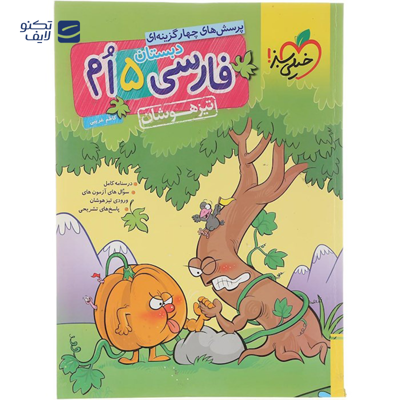 gallery-کتاب پرسش های چهار گزینه ای تیزهوشان فارسی پنجم انتشارات خیلی سبز سال چاپ 1403 copy.png