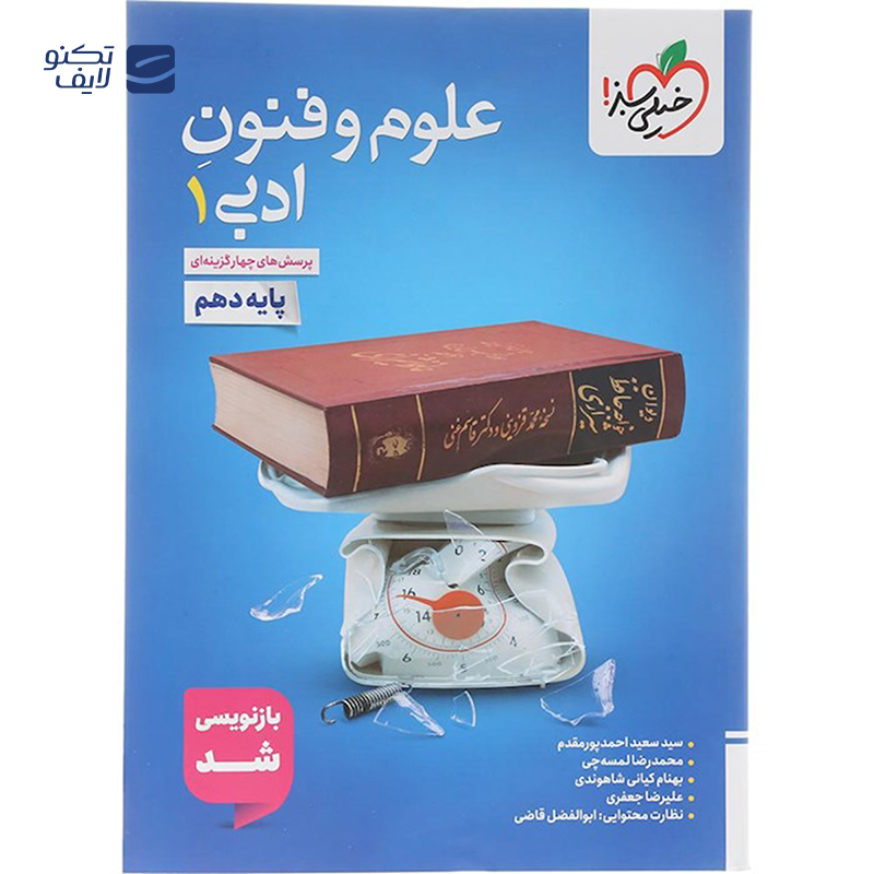 gallery-کتاب پرسش های چهار گزینه ای علوم و فنون ادبی دهم انسانی انتشارات خیلی سبز سال چاپ 1403 copy.png