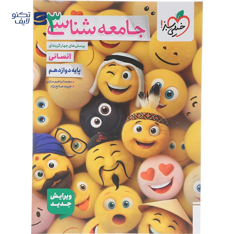 gallery-کتاب پرسش های چهار گزینه ای جامعه شناسی دوازدهم انسانی انتشارات خیلی سبز سال چاپ 1403 copy.png