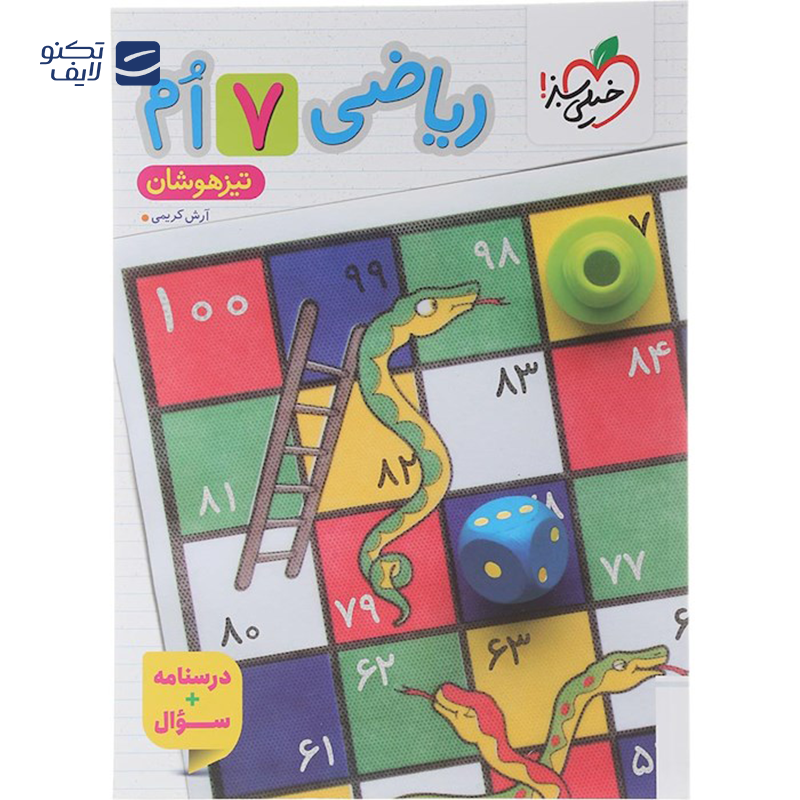 gallery-کتاب تیزهوشان ریاضی هفتم جلد 1 انتشارات خیلی سبز سال چاپ 1403 copy.png