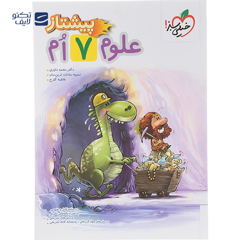 gallery-کتاب علوم هفتم سری پیشتاز انتشارات خیلی سبز سال چاپ 1403 copy.png