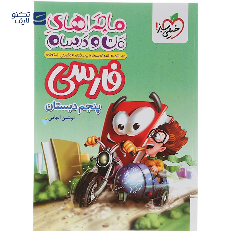 gallery-کتاب فارسی پنجم سری ماجراهای من و درسام انتشارات خیلی سبز سال چاپ 1403 copy.png