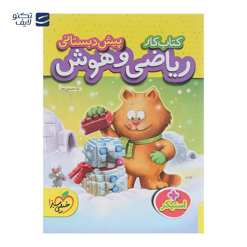 gallery-کتاب کار ریاضی و هوش پیش دبستانی انتشارات خیلی سبز سال چاپ 1403 copy.png