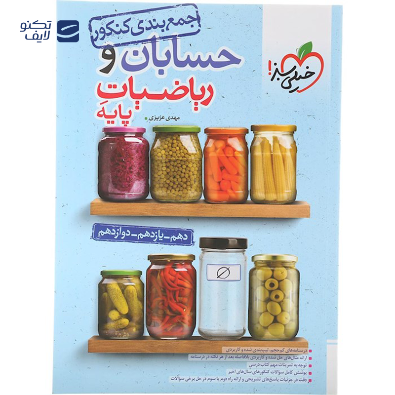 gallery-کتاب حسابان و ریاضیات پایه کنکور ریاضی سری جمع بندی انتشارات خیلی سبز سال چاپ 1403 copy.png