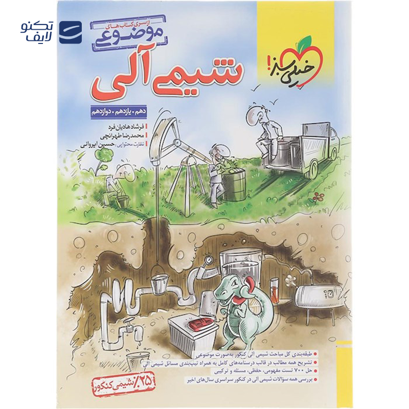 gallery-کتاب شیمی آلی جامع کنکور 1404 سری کتاب های موضوعی انتشارات خیلی سبز سال چاپ 1403 copy.png gallery-کتاب شیمی آلی جامع کنکور 1404 سری کتاب های موضوعی انتشارات خیلی سبز سال چاپ 1403 copy.png