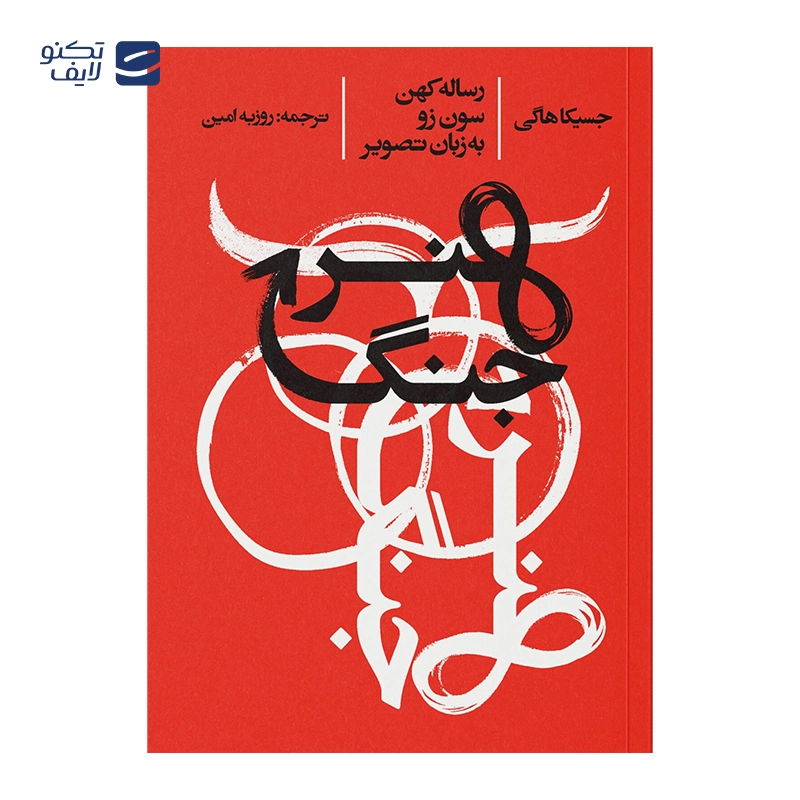 gallery-کتاب هنر جنگ نشر ایجاد چاپ 1403 copy.png gallery-کتاب هنر جنگ نشر ایجاد چاپ 1403 copy.png