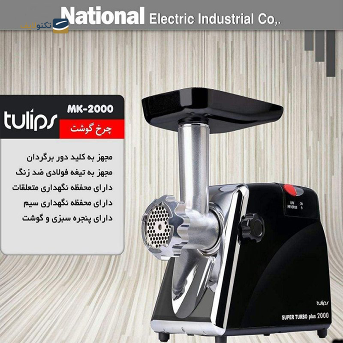gallery- چرخ گوشت تولیپس مدل MK-2000-gallery-0-TLP-5010_c29b229b-36f4-4367-9c41-09ca26e97374.png