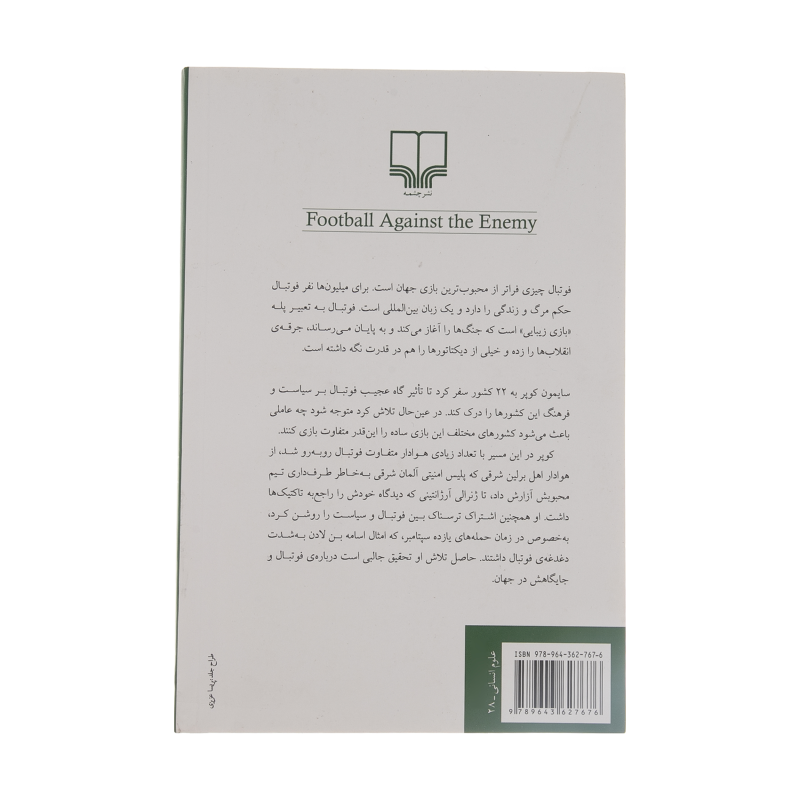 کتاب فوتبال علیه دشمن اثر سایمون کوپر نشر چشمه