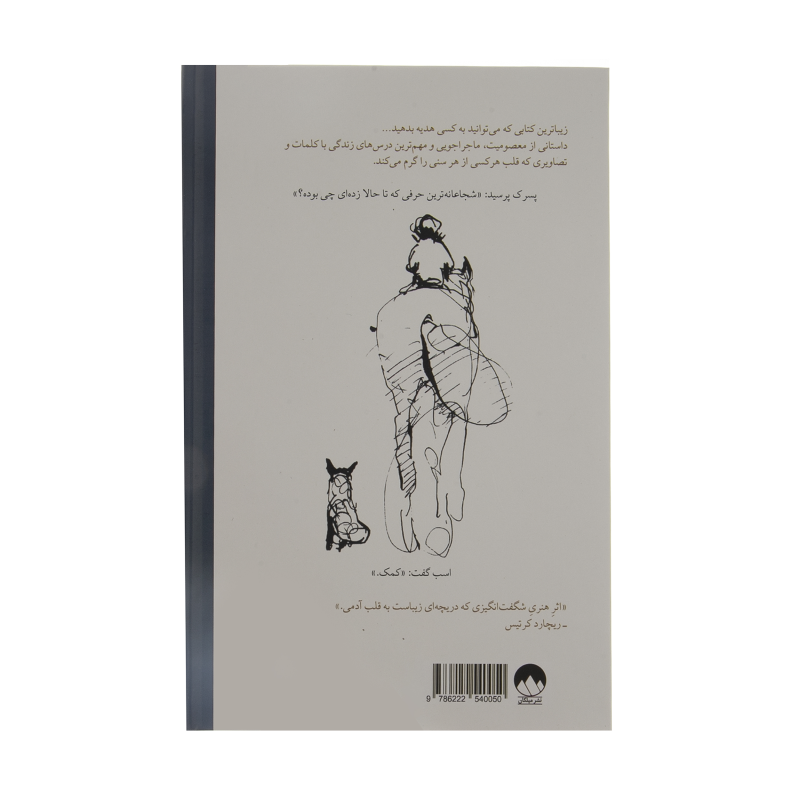 کتاب پسرک، موش کور، روباه و اسب اثر چارلی مکسی نشر میلکان کتاب پسرک، موش کور، روباه و اسب اثر چارلی مکسی نشر میلکان