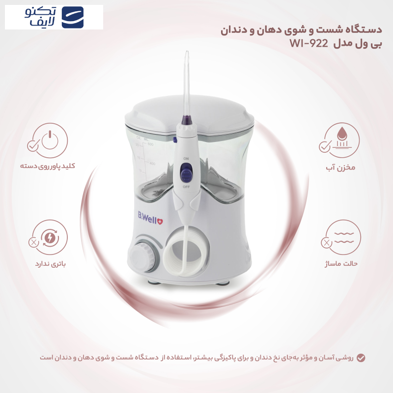 دستگاه شست و شوی دهان و دندان بی ول مدل WI-922