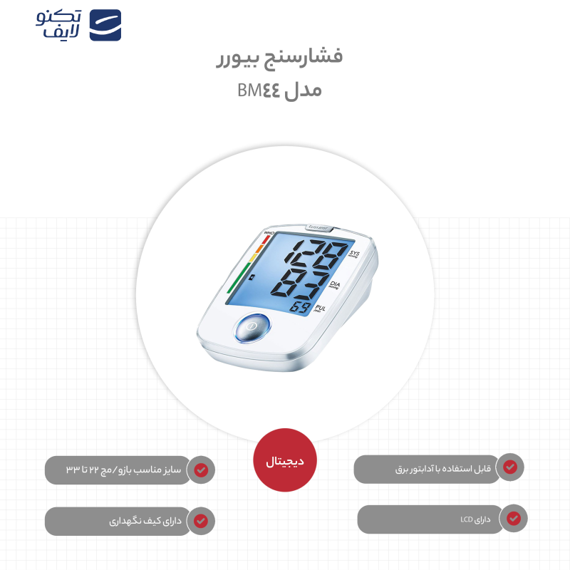 فشارسنج بیورر مدل BM44
