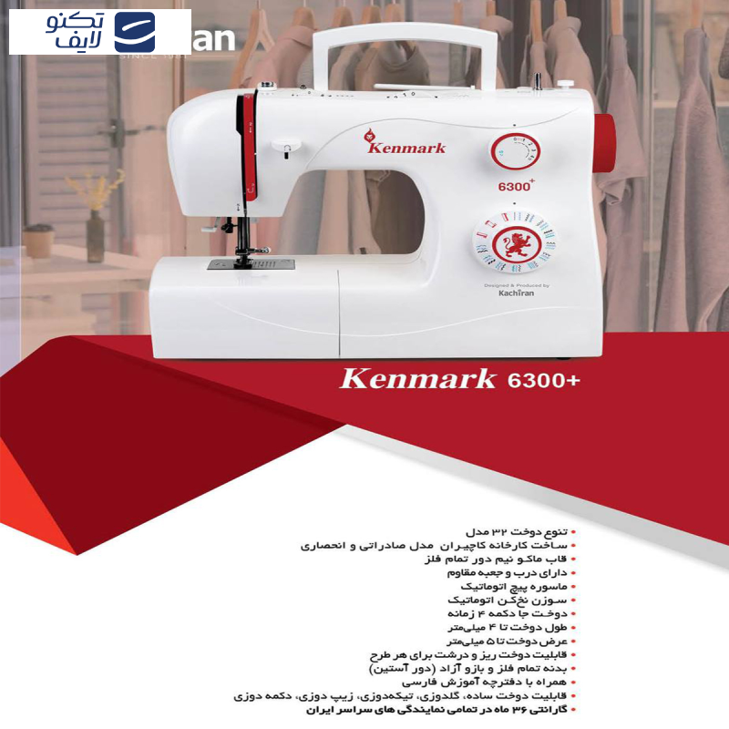 چرخ خیاطی کاچیران مدل کنمارک 6300 پلاس