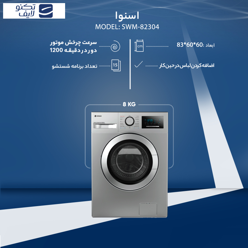 ماشین لباسشویی اسنوا مدل SWM-82304 ظرفیت 8 کیلوگرم ماشین لباسشویی اسنوا مدل SWM-82304 ظرفیت 8 کیلوگرم