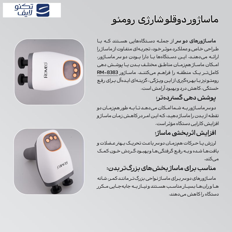 ماساژور برقی رومئو مدل RM-8383