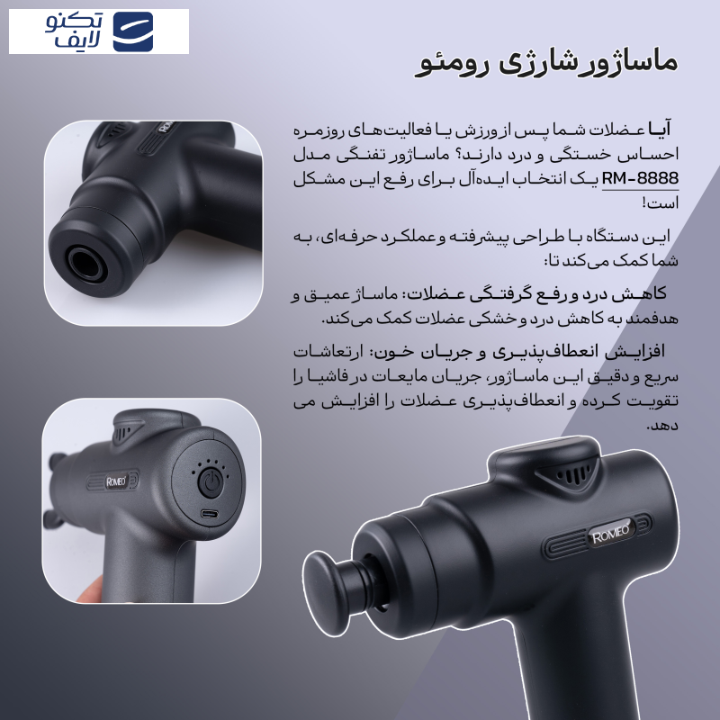 ماساژور برقی رومئو مدل RM-8888