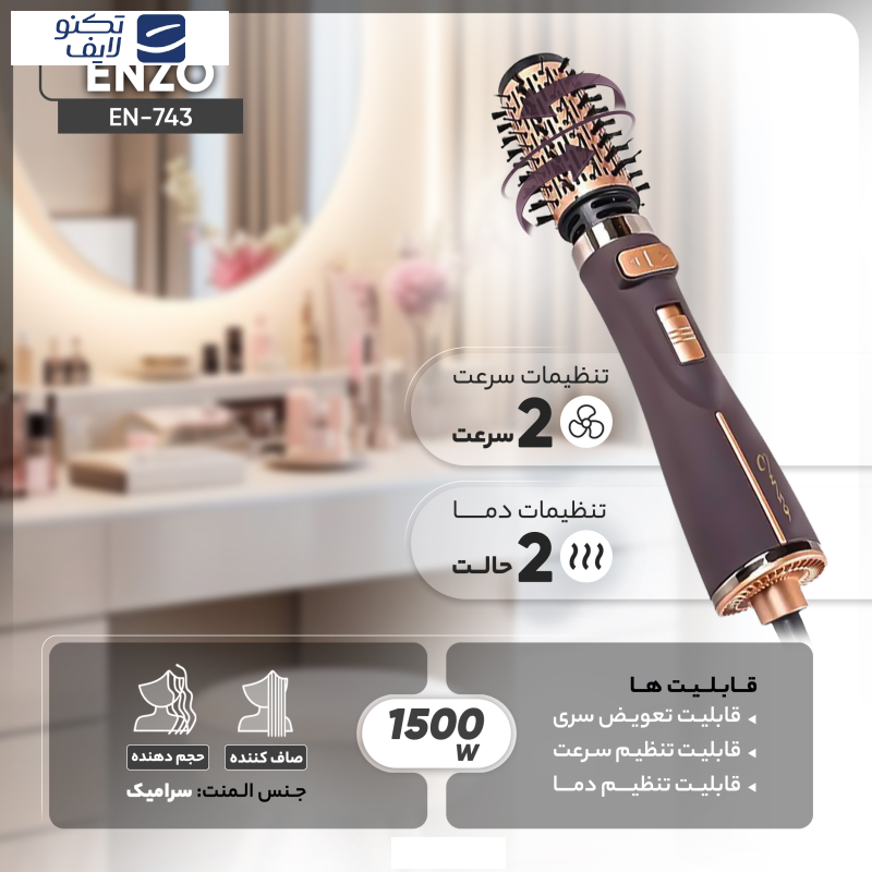 سشوار برس‌دار چرخشی حرفه‌ای انزو مدل EN-743، موتور DC با توان مصرفی 1500 وات، دارای قابلیت تعویض سری، باد سرد، با حالت صاف‌کننده و حجم‌دهنده، وزن 700 گرم، تنظیم حرارت 2 حالته و کنترل سرعت 2 حالته، به همراه 2 سری برس‌دار