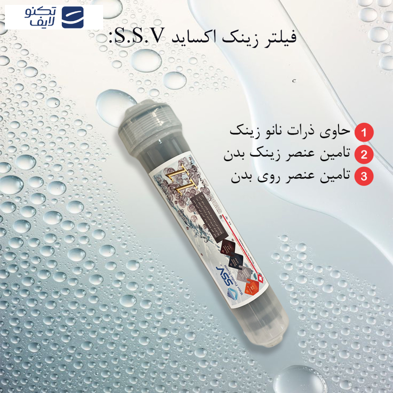 فیلتر دستگاه تصفیه آب اس اس وی مدل ZINC OXIDE