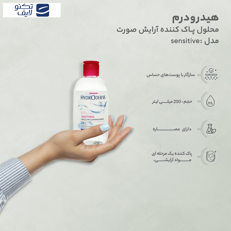 محلول پاک کننده آرایش صورت هیدرودرم مدل soothing مناسب پوست های حساس حجم 250 میلی لیتر