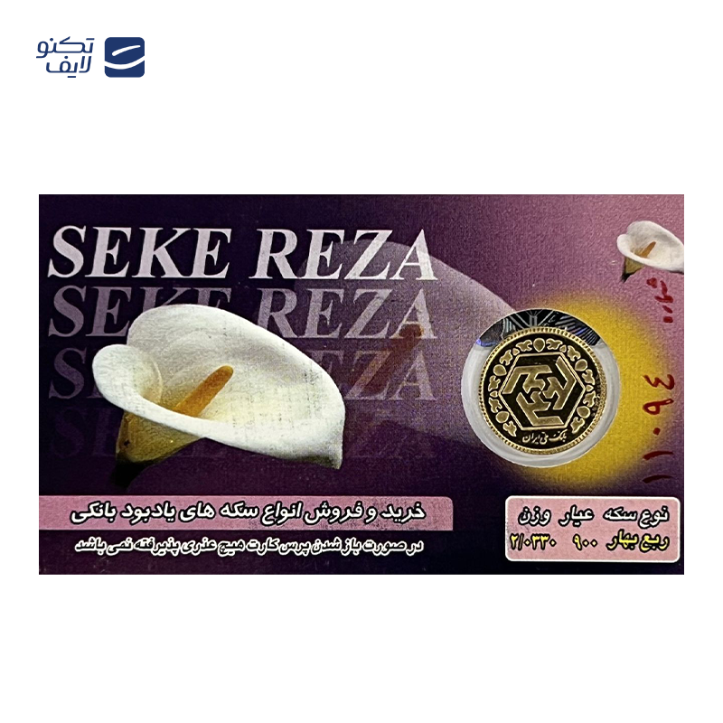 gallery-ربع سکه بهار آزادی بانکی طرح جدید سکه رضا copy.png