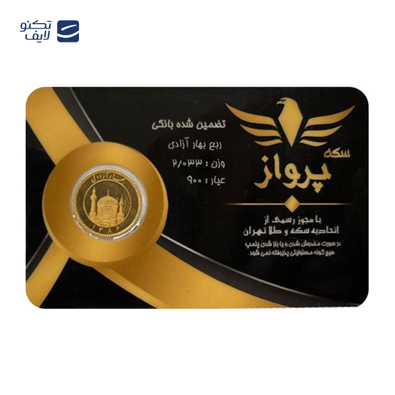 gallery-ربع سکه بهار آزادی بانکی طرح جدید 1403 زربد طلای رزا copy.png