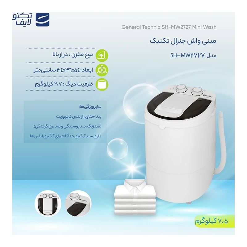 مینی واش جنرال تکنیک مدل SH-MW2727