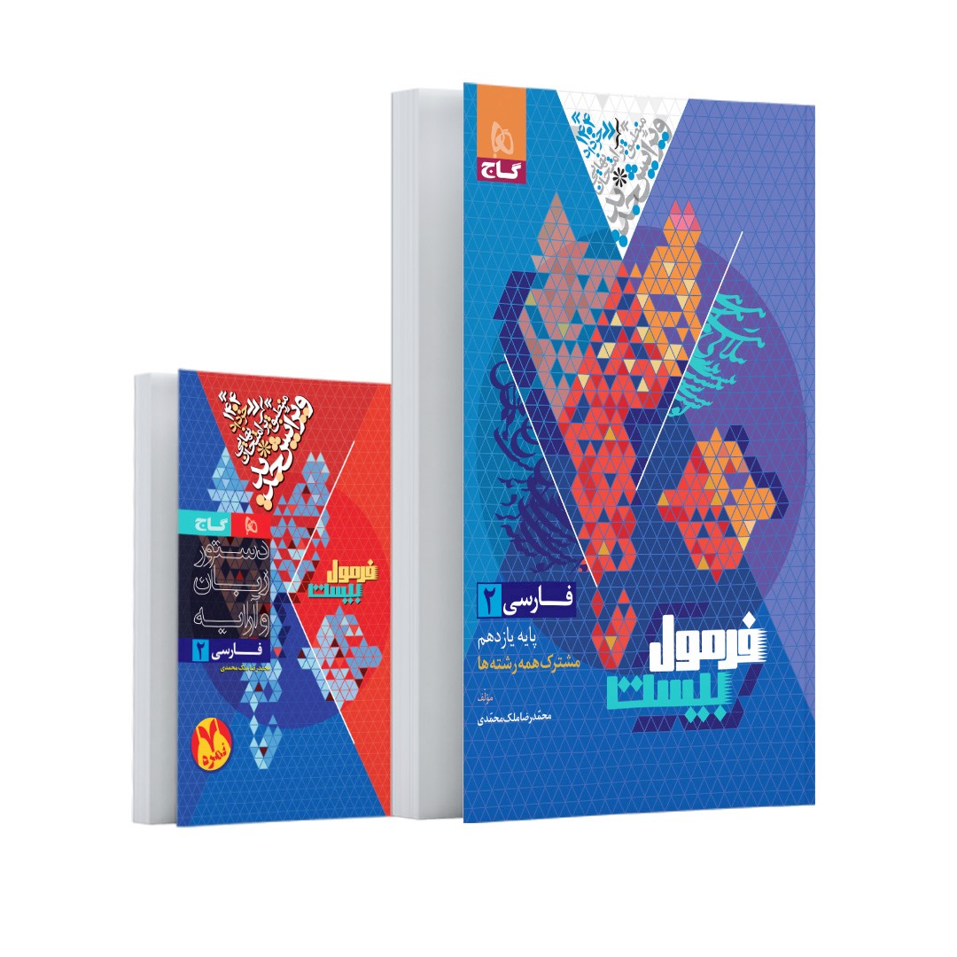 کتاب فارسی یازدهم سری فرمول بیست انتشارات گاج