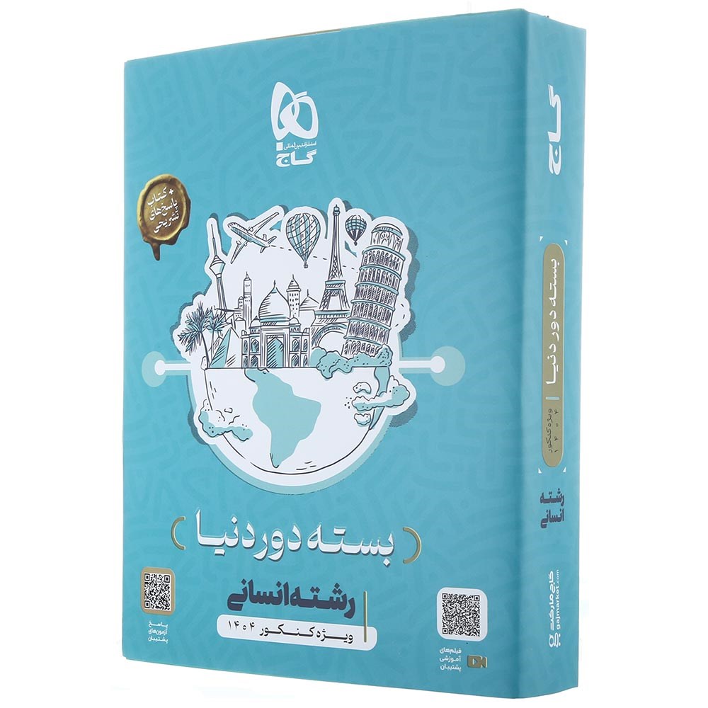 بسته جامع کنکور انسانی سری دور دنیا در چهار ساعت ویژه کنکور 1404 نسخه دفترچه ای انتشارات گاج
