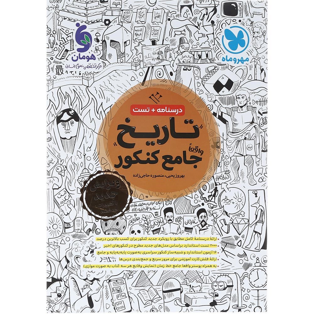 کتاب تاریخ جامع کنکور انسانی انتشارات مهر و ماه سال چاپ 1404