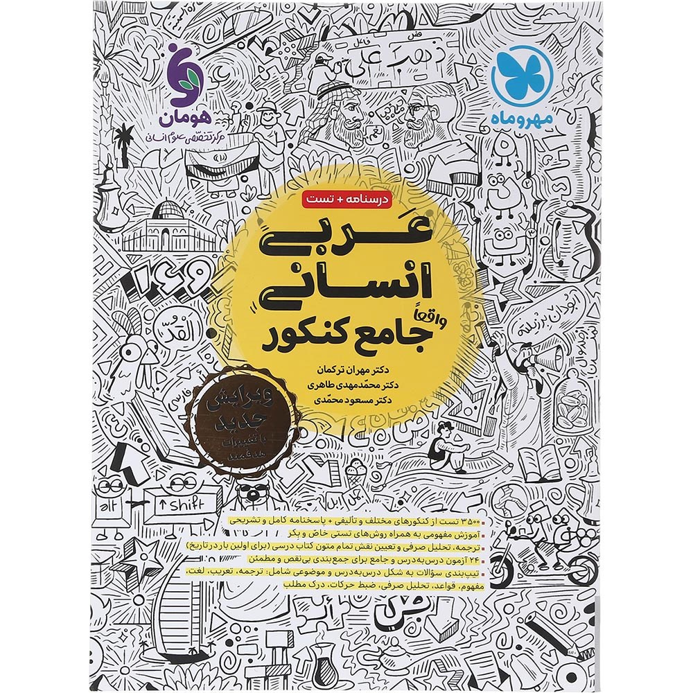 کتاب عربی جامع کنکور انسانی انتشارات مهر و ماه سال چاپ 1404
