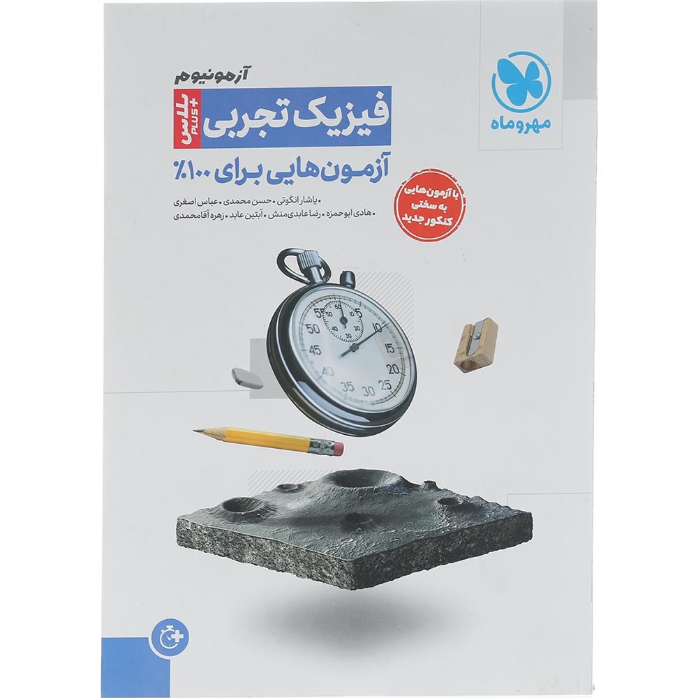 کتاب فیزیک جامع کنکور تجربی سری آزمونیوم انتشارات مهر و ماه سال چاپ 1404