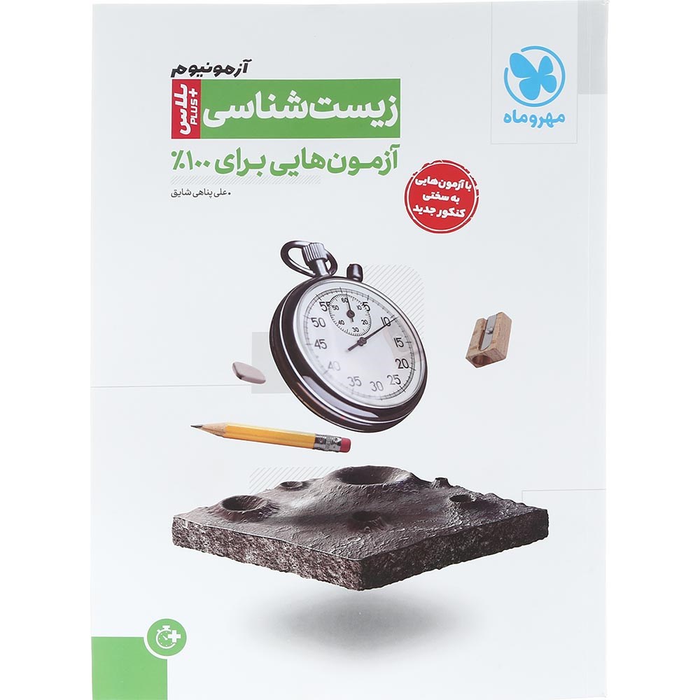 کتاب زیست شناسی جامع کنکور سری آزمونیوم انتشارات مهر و ماه سال چاپ 1404