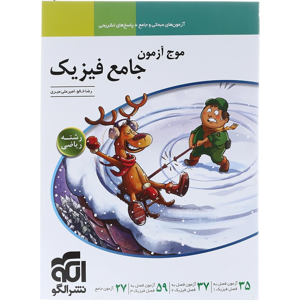 کتاب فیزیک جامع کنکور ریاضی سری موج آزمون انتشارات الگو سال چاپ 1404