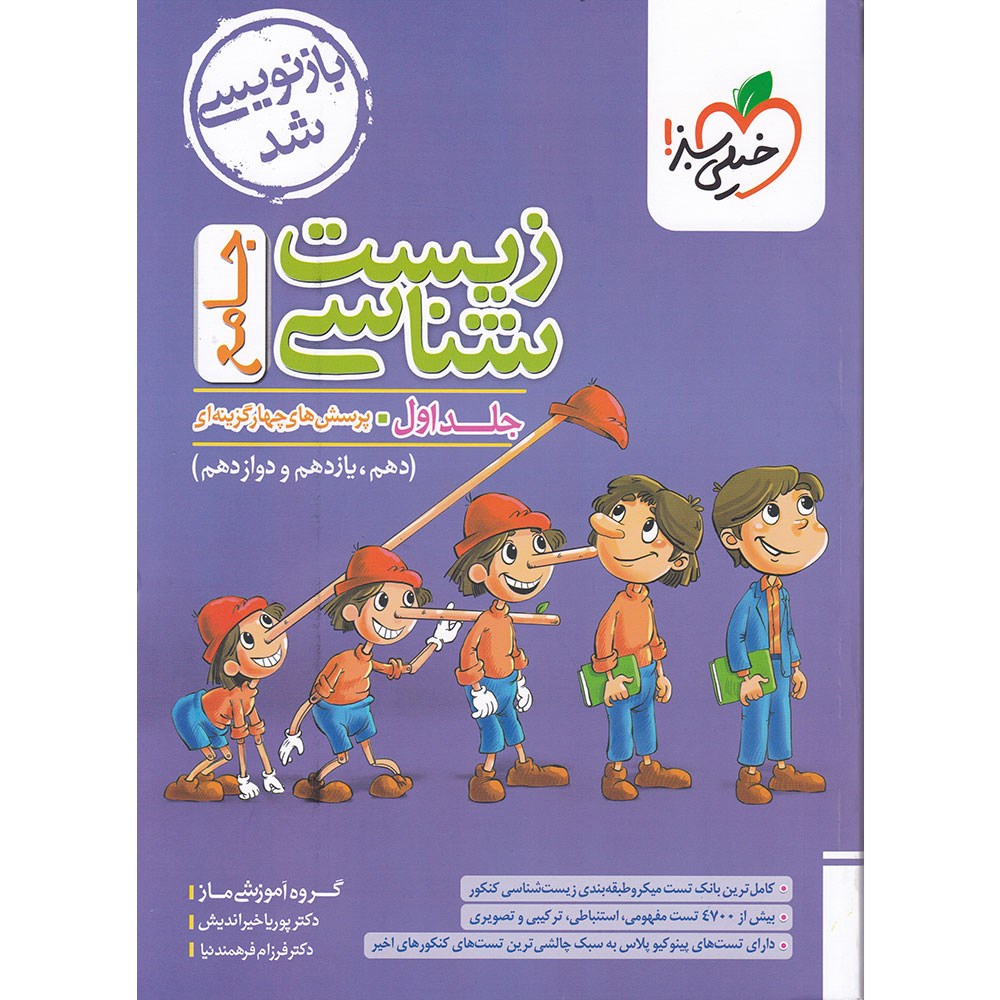 کتاب پرسش های چهار گزینه ای زیست شناسی جامع کنکور تجربی جلد 1 انتشارات خیلی سبز سال چاپ 1404