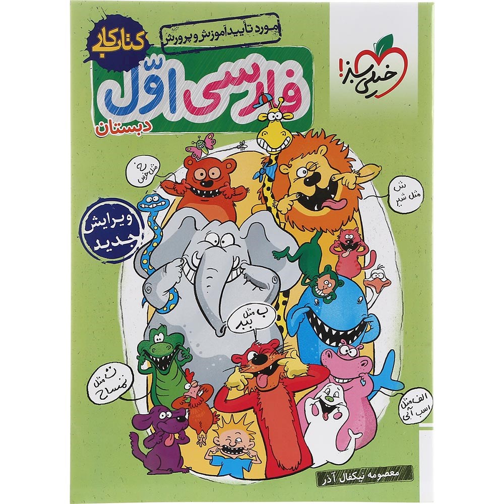 کتاب کار فارسی اول انتشارات خیلی سبز سال چاپ 1404